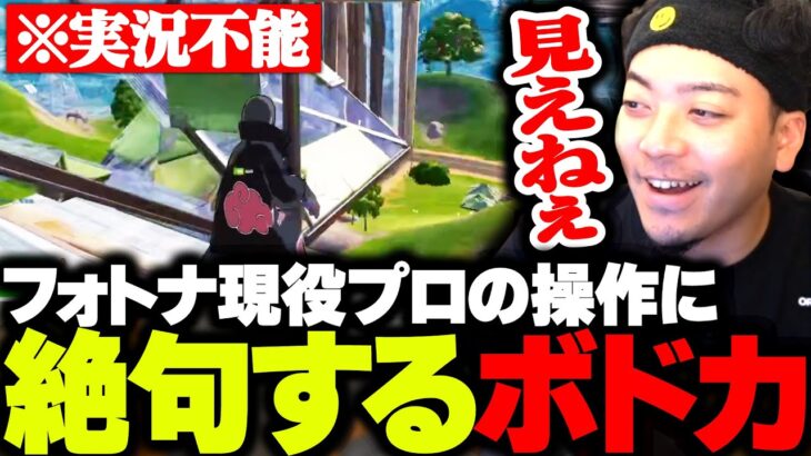 フォトナ現役プロの化け物じみた操作に絶句するボドカ【Fortnite】