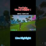 諦めない気持ち大事【Fortnite】