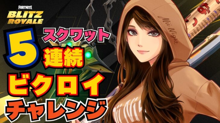 【フォートナイト/Fortnite】 BLITZ 5連続ビクロイチャレンジ　2025/07/02