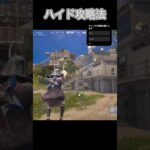 ハイド攻略【フォートナイト/Fortnite】#フォートナイト #fortnite #shorts