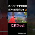 強化されたスーパーマンが最高すぎた #フォートナイト #フォトナ #Fortnite #shorts #PS5 #攻略 #新シーズン