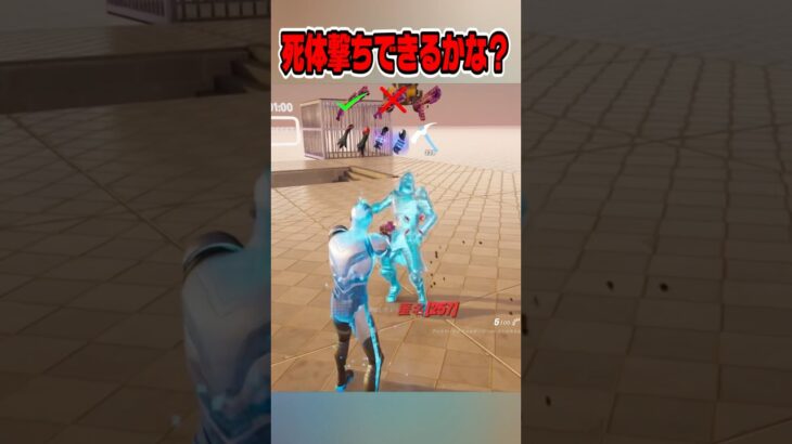 死体撃ちできるかな？【フォートナイト/Fortnite】 #shorts #フォートナイト #fortnite