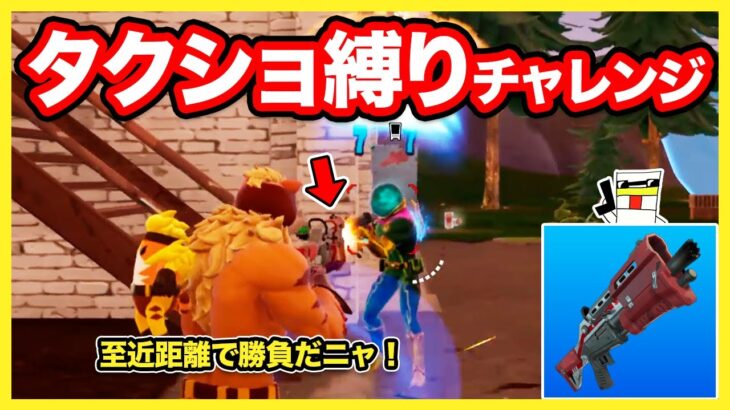 【フォートナイト】至近距離で勝負！タクショ縛りチャレンジでビクロイできるのか!?【オリジン・シーズン４】【Fortnite】【マキマキバトル147】