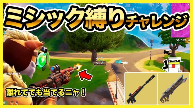 【フォートナイト】遠距離で当てるしかない!?ミシック縛りチャレンジでビクロイに挑戦！【Fortnite】【マキマキバトル148】
