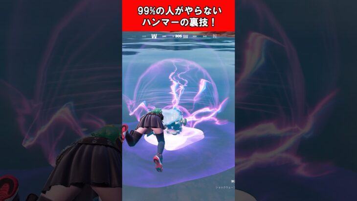 【Fortnite】99%の人がやらない！ハンマーの裏技！ #shorts #fortnite #フォートナイト