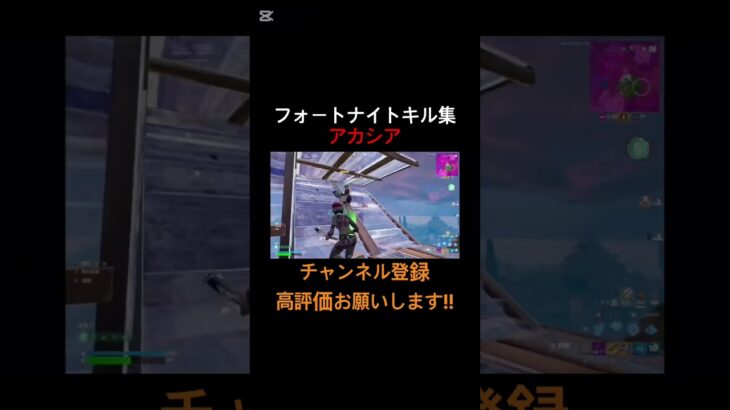 [フォートナイト:キル集]アカシア#フォートナイト#フォートナイトキル集#フォトナ#フォトナキル集#キル集#Fortnite#アカシア#bumpofchicken