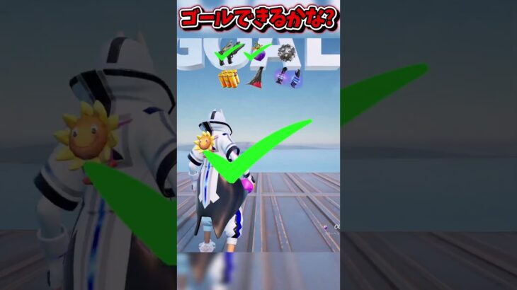 天空の道をゴールできるかな？【フォートナイト/Fortniteネオンch】 #shorts #フォートナイト #ネオンch #fortnite