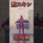 誰でも未発売スキンが使えてしまう?!【Fortnite/フォートナイト】#fortnite #フォートナイト #ゆっくり実況 #ゲーム実況