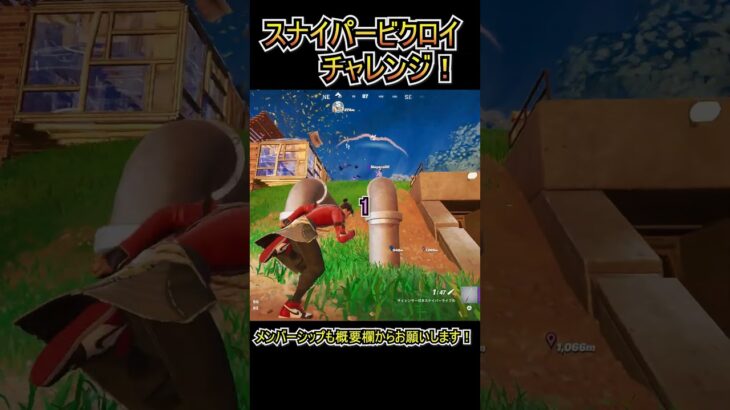 帰ってきたスナイパーライフルでビクロイを目指せ！！【フォートナイト/Fortnite】#shorts #オトノケ