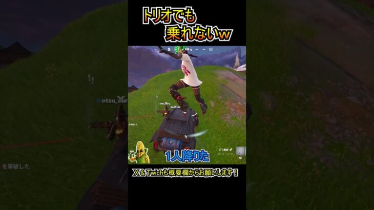 トリオだけど車には乗れないｗｗ【フォートナイト/Fortnite】#shorts
