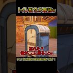 トイレに入れば万事解決【フォートナイト/Fortnite】#shorts