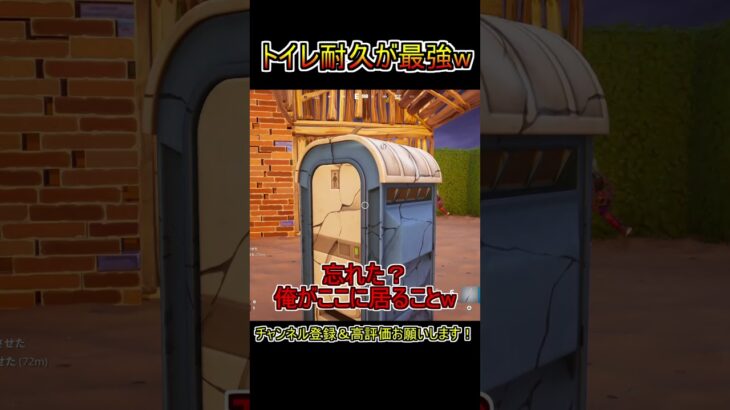 トイレに入れば万事解決【フォートナイト/Fortnite】#shorts