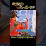 初めてスーパーマンと戦ってみた！！！【フォートナイト/Fortnite】#shorts