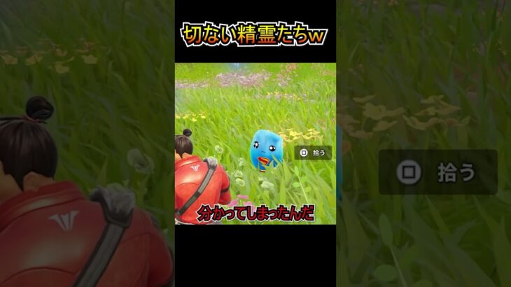 切なすぎる精霊たちｗｗ【フォートナイト/Fortnite】#shorts
