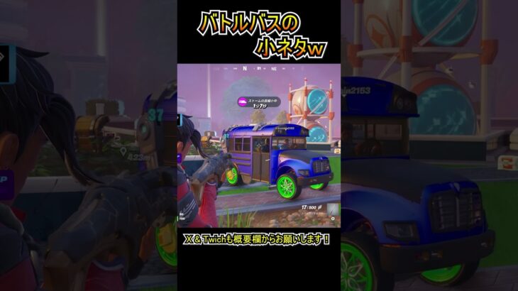 【小ネタ】新たに実装されたバトルバスカーの小ネタｗｗ【フォートナイト/Fortnite】#shorts