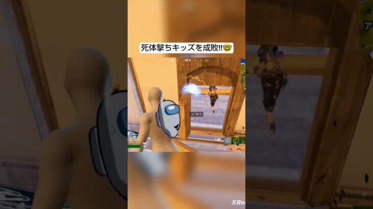 死体撃ちキッズを成敗‼️🤓#フォートナイト#フォトナ#Fortnite#ゲーム#エンジョイ勢#shorts#障害者手帳