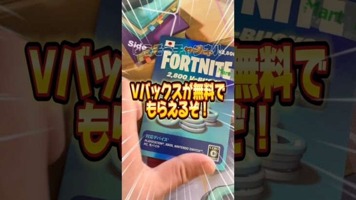 一瞬！！無料ブイバックス無料でスキンを貰う方法！！【フォートナイト / Fortnite】#shorts #フォートナイト #fortniteclips #fortnite #ギフトカスタムマッチ