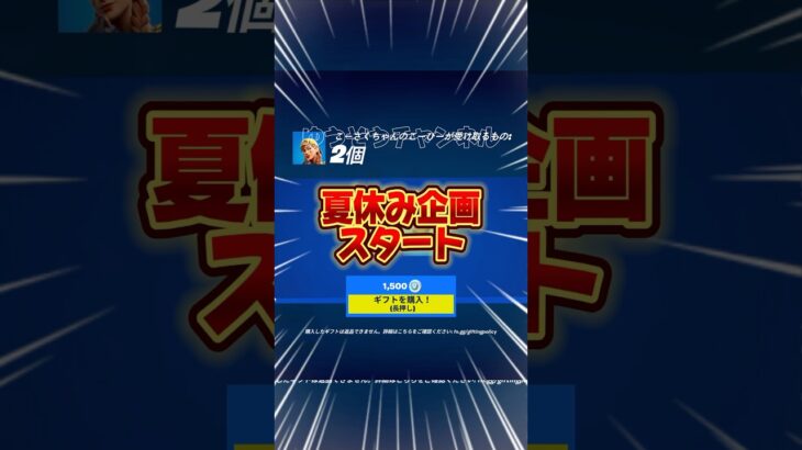 無料ブイバックス無料スキンを貰う方法！！【フォートナイト / Fortnite】#shorts #フォートナイト #fortniteclips #fortnite #ギフトカスタムマッチ
