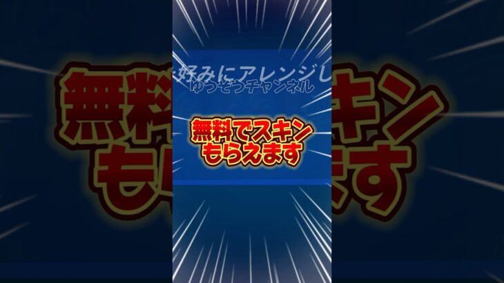 無料ブイバックス無料でスキンを貰う方法！！【フォートナイト / Fortnite】#shorts #フォートナイト #fortniteclips #fortnite #ギフトカスタムマッチ