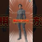 無料ブイバックス無料でチャニスキンを貰う方法！！【フォートナイト / Fortnite】#shorts #フォートナイト #fortniteclips #fortnite #ギフトカスタムマッチ
