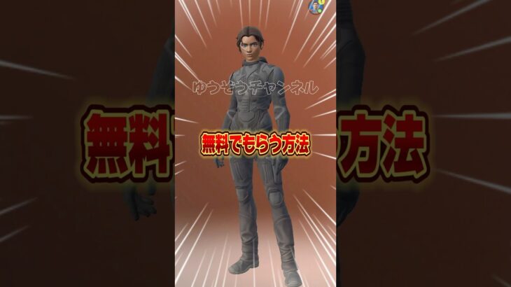無料ブイバックス無料でチャニスキンを貰う方法！！【フォートナイト / Fortnite】#shorts #フォートナイト #fortniteclips #fortnite #ギフトカスタムマッチ