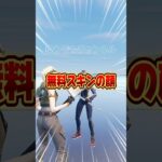 無料スキンの顔って？？初公開【フォートナイト / Fortnite】#shorts #フォートナイト #fortniteclips #fortnite #ギフトカスタムマッチ