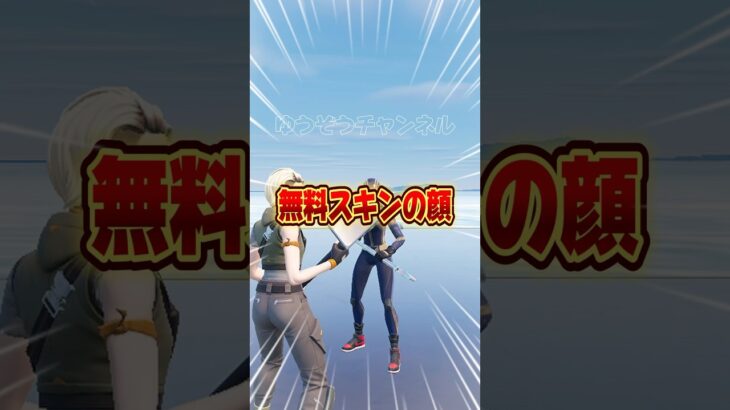 無料スキンの顔って？？初公開【フォートナイト / Fortnite】#shorts #フォートナイト #fortniteclips #fortnite #ギフトカスタムマッチ