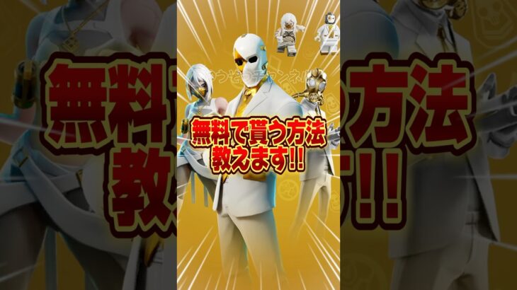 無料ブイバックス無料でスキンを貰う方法！！【フォートナイト / Fortnite】#shorts #フォートナイト #fortniteclips #fortnite #ギフトカスタムマッチ