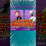 誰でも簡単にヒーロースキンを無料でもらう方法教えます【フォートナイト / Fortnite】#shorts #フォートナイト #fortniteclips #fortnite #ギフトカスタムマッチ