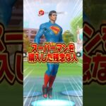 スーパーマンを購入した残念な人【フォートナイト / Fortnite】#shorts #フォートナイト #fortniteclips #fortnite #ギフトカスタムマッチ