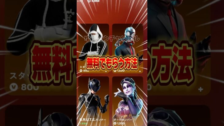 無料ブイバックス無料でスキンを貰う方法！！【フォートナイト / Fortnite】#shorts #フォートナイト #fortniteclips #fortnite #ギフトカスタムマッチ