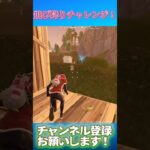 急にフレンドが飛び降りチャレンジ始めてて草【フォートナイト/Fortnite】#shorts #short