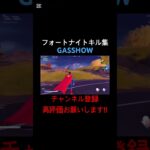 [フォートナイト:キル集]GASSHOW#フォートナイト#フォートナイトキル集#フォトナ#フォトナキル集#キル集#Fortnite#GASSHOW#illion