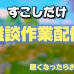 【LEGO】雑談配信　参加不可　  legofortnite/レゴフォートナイト
