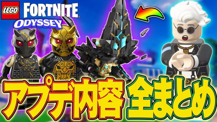 【完全攻略】LEGO®オデッセイに強敵が現れた…アプデ内容全まとめ！【レゴフォートナイト/LEGO Fortnite】