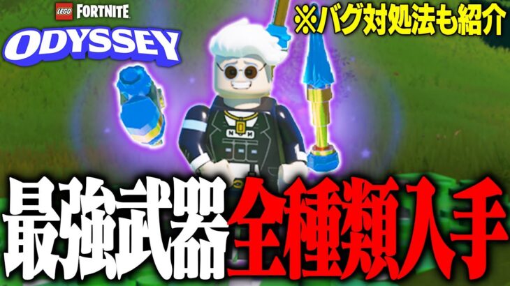 遂にLEGO®オデッセイで最強の武器を全て手に入れた…(入手方法)【レゴフォートナイト/LEGO Fortnite】