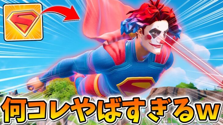 MAPの中で１人だけなれる「スーパーマン」がヤバすぎたｗｗｗｗｗｗ【フォートナイト】