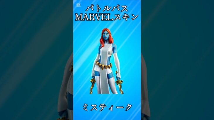 【MARVEL】バトルパスで貰えた最高のMARVELスキン5選!!【フォートナイト/Fortnite】