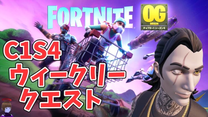 OG ウィークリークエスト攻略 チャプター6シーズン3【フォートナイト/Fortnite】