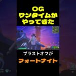 【フォートナイト】OGワンタイムがやってきた #フォートナイト #FORTNITE #shorts