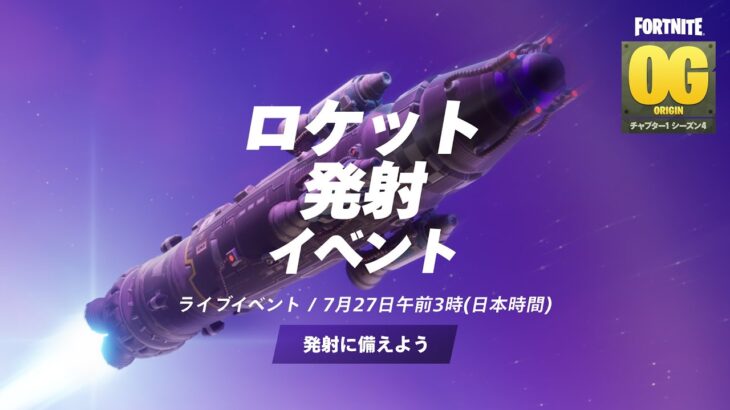 OGで初ワンタイムイベント！ロケットが飛ぶぞ！！！！【フォートナイト / Fortnite】