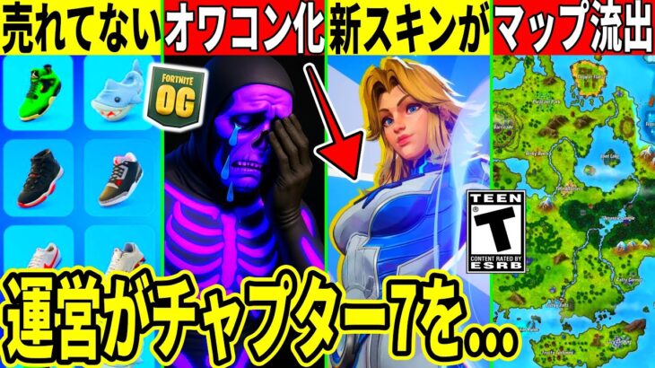 OGのオワコン化がヤバい!大量の新スキンや無料報酬の詳細!運営がチャプター7の告知をしたりマップが流出した件など最新情報を解説!【フォートナイト】フォトナ,リーク情報,考察,無料スキン夏休みアプデ裏技