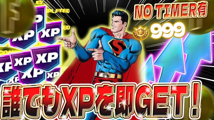 【フォートナイト】タイマー０で開始！簡単にレベルアップできる方法を教えます！初心者でもOK！完全ガイド付き！ #fortniteXP レベル上げ XP稼ぎ