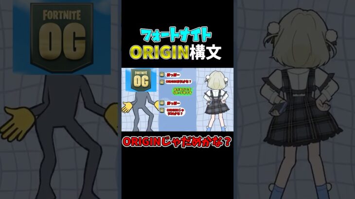 おじさんがORIGINになるとこうなる🤣【フォートナイト/Fortnite】【ゆっくり実況】#shorts