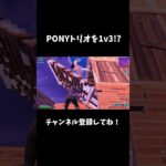 PONYトリオを1v3!?【フォートナイト/FORTNITE】