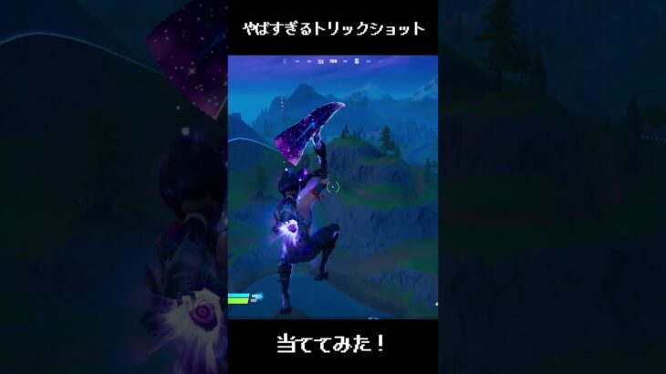 【フォートナイト】音ハメがめっちゃ綺麗なトリックショット！【Project Reboot v3】#shorts #short #古参 #トリックショット