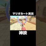 ムズすぎると話題のPスイッチを簡単に攻略するマリオカートワールドの天才がコイツですwwww #shorts