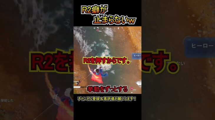 R2癖が止まらないｗｗ【フォートナイト/Fortnite】#shorts