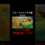 [フォートナイト:キル集]ROSE#フォートナイト#フォートナイトキル集#フォートナイトランク#フォートナイトリロード#フォトナ#フォトナキル集#フォトナランク#フォトナリロード#キル集#ランクキル集
