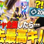 【破産】誕生日のRainyに『キル数×スパチャ』した結果、プロゲーマーの本気を見せつけられた【フォートナイト/Fortnite】